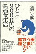 ひと月９０００円の快適食生活