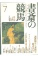 書斎の競馬(7)