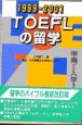 TOEFLの留学　1999ー2001