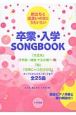 卒業・入学　SONG　BOOK　簡易ピアノ伴奏と歌の解説付！