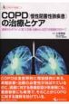 COPD（慢性閉塞性肺疾患）の治療とケア