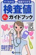 検査値ガイドブック＜改訂・増補２版＞