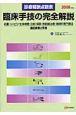 臨床手技の完全解説　2008