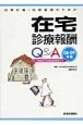 訪問診療・訪問看護のための在宅診療報酬Q＆A　2008－2009