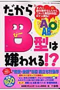 だからＢ型は嫌われる！？