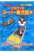 たまぴっちスーパー育児読本