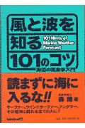 風と波を知る１０１のコツ