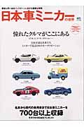 日本車ミニカーの世界