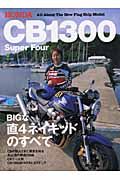 ＨＯＮＤＡ　ＧＢ１３００　Ｓｕｐｅｒ　Ｆｏｕ