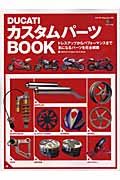 ＤＵＣＡＴＩ　カスタムパーツＢＯＯＫ