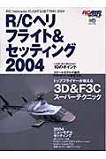 Ｒ／Ｃヘリフライト＆セッティング　２００４