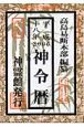 神令暦　平成18年