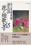 ラジオ深夜便　誕生日の花と短歌３６５日