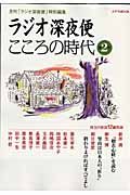 ラジオ深夜便　こころの時代