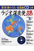 ラジオ深夜便年鑑　２００７