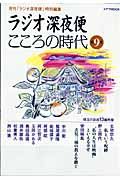 ラジオ深夜便　こころの時代