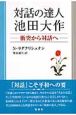 対話の達人・池田大作