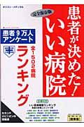 患者が決めた！いい病院ランキング　関東