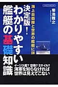 わかりやすい艦艇の基礎知識