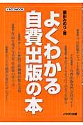 よくわかる自費出版の本