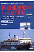 鉄道連絡船のいた２０世紀