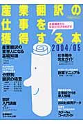 産業翻訳の仕事を獲得する本　２００４　２００５