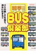 雑学！！ＢＵＳ倶楽部