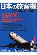 日本の旅客機　２００４－２００５