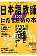 日本語教師になるための本　２００５