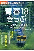 青春１８きっぷパーフェクト・ガイド　２００４－２００５