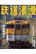 鉄道浪漫　２００４秋