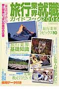 旅行業界就職ガイドブック　２００６