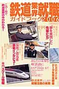 鉄道業界就職ガイドブック　２００６