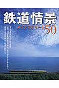 鉄道情景メインストリート５０