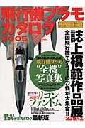 飛行機プラモカタログ　２００５