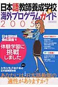 日本語教師養成学校＆海外プログラム　２００５