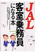 ＪＡＬ客室乗務員になる本