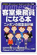 客室乗務員になる本　ニッポンの航空会社編