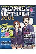 こんな学校なら行きたいね！　２００６