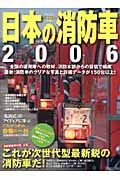 日本の消防車　２００６