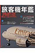 旅客機年鑑　２００６－２００７