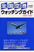 全国空港ウォッチングガイド　２００６－２００７