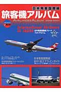 日本発着国際線旅客機アルバム　２００６－２００７