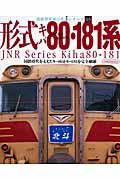 形式キハ８０．１８１系　国鉄型車両の系譜シリーズ３