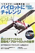 ヘリコプター＆軽飛行機パイロットにチャレンジ　２００６－２００７