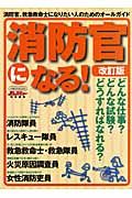 消防官になる！＜改訂版＞　消防官、救急救命士になりたい人のためのオールガイド