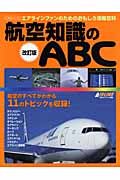 航空知識のＡＢＣ＜改訂版＞