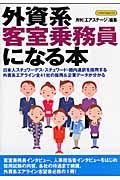 外資系客室乗務員になる本