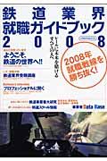 鉄道業界就職ガイドブック　２００８