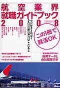 航空業界就職ガイドブック　２００８